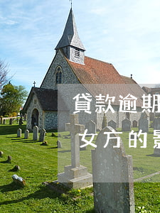 貸款逾期結婚有影響嗎？探討其對女方的影響及解決方案